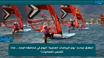 انطلاق مبادرة “يوم الرياضات المائية” اليوم في محافظة الوجه… ماذا تتضمن الفعاليات؟